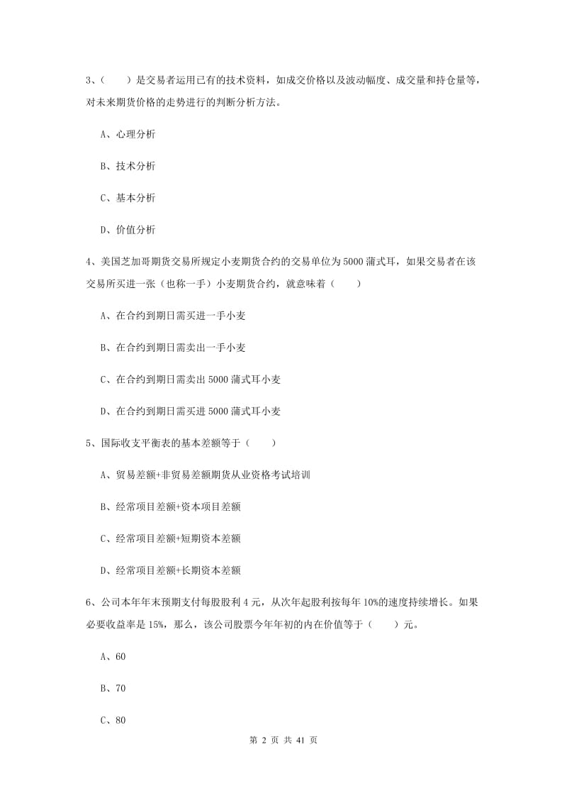 期货从业资格证考试《期货投资分析》强化训练试题 含答案.doc_第2页