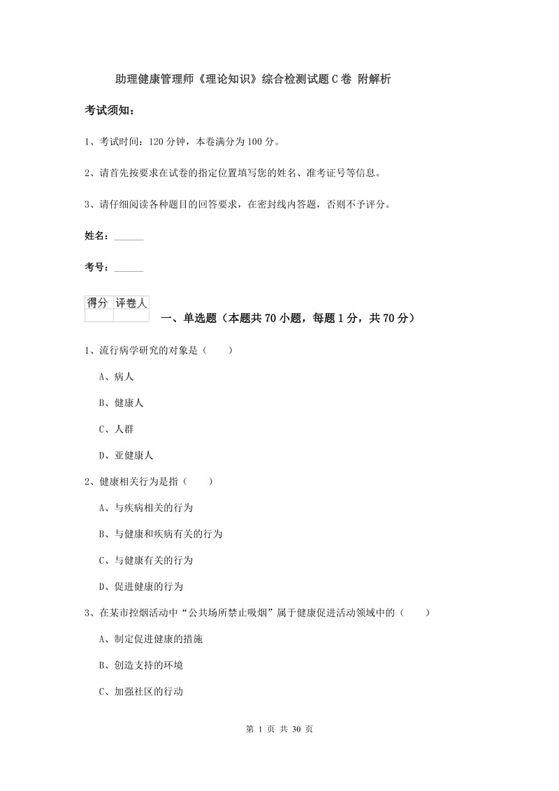 助理健康管理师《理论知识》综合检测试题C卷 附解析.doc_第1页