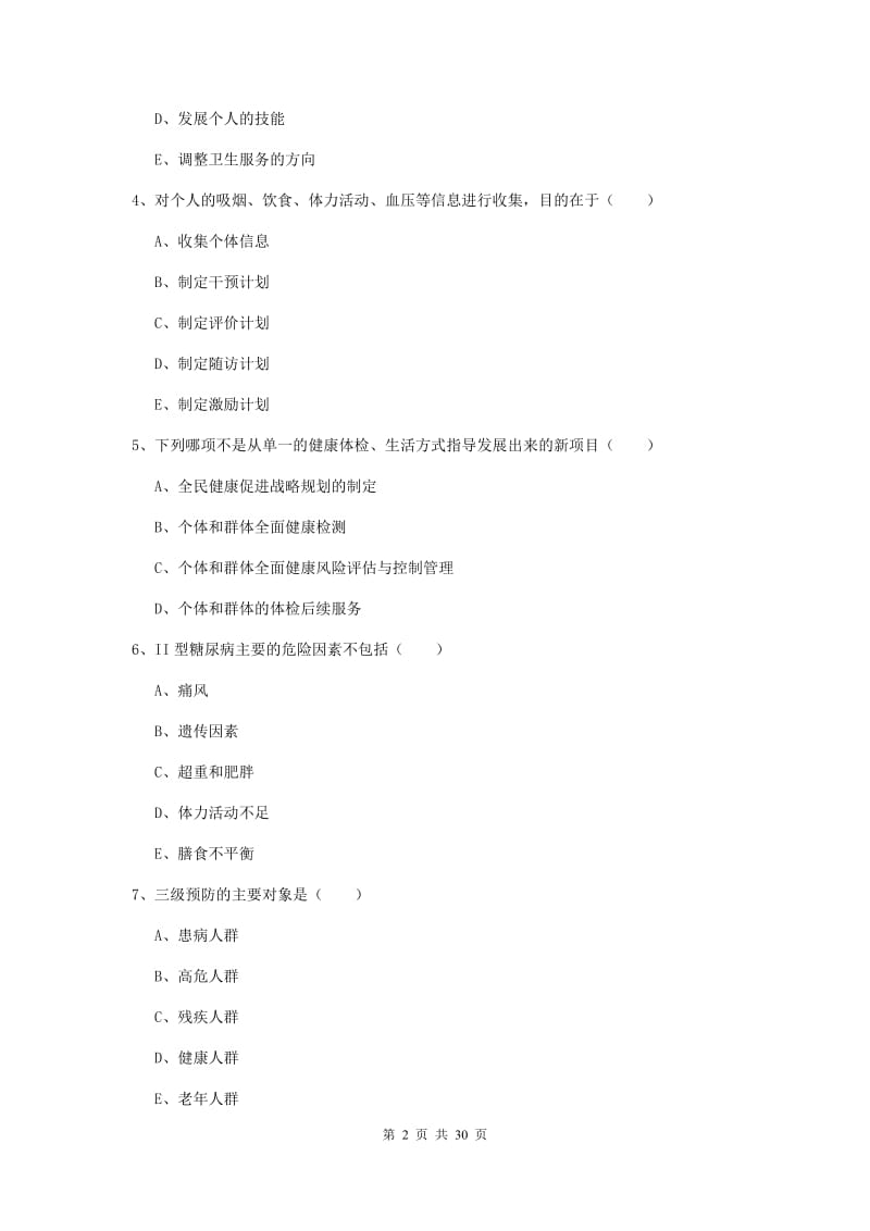 助理健康管理师《理论知识》综合检测试题C卷 附解析.doc_第2页