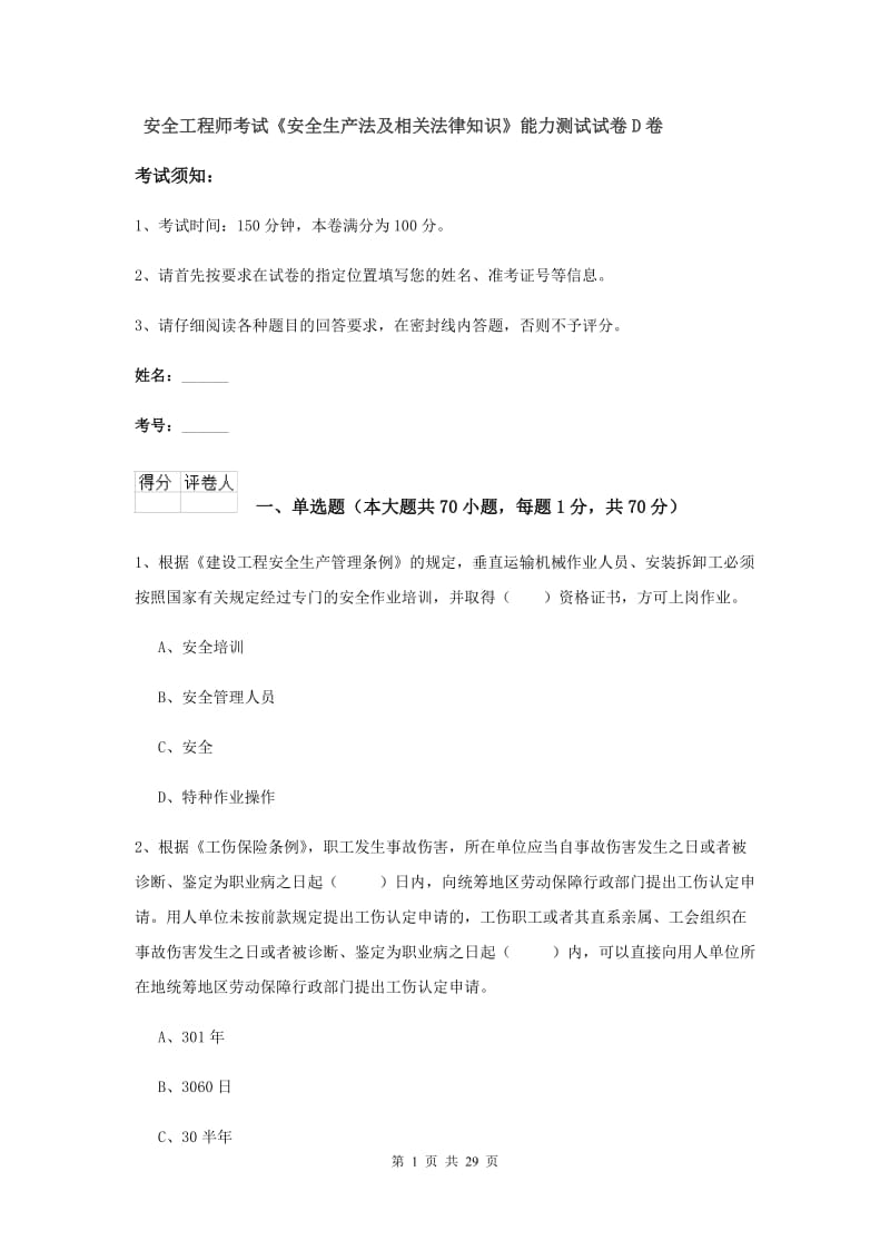 安全工程师考试《安全生产法及相关法律知识》能力测试试卷D卷.doc_第1页