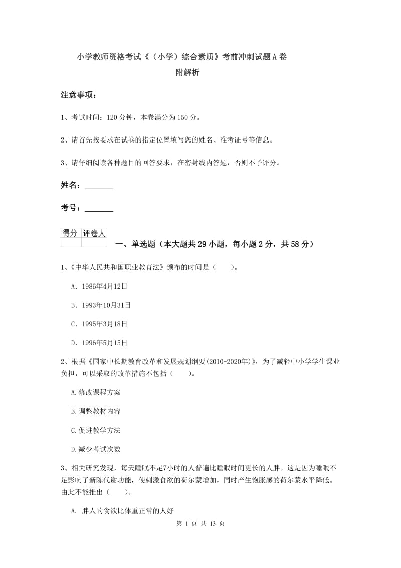 小学教师资格考试《（小学）综合素质》考前冲刺试题A卷 附解析.doc_第1页