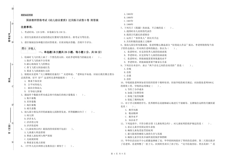 国家教师资格考试《幼儿综合素质》过关练习试卷D卷 附答案.doc_第1页