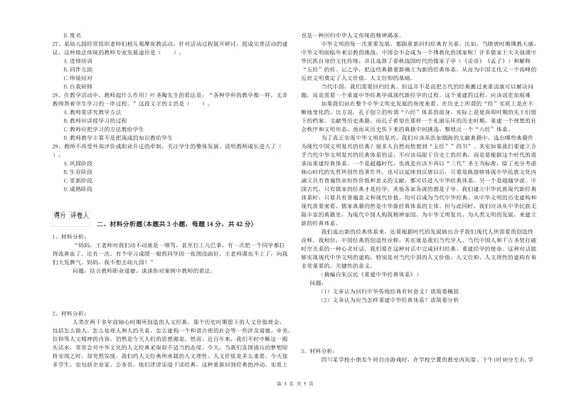 国家教师资格考试《幼儿综合素质》过关练习试卷D卷 附答案.doc_第3页