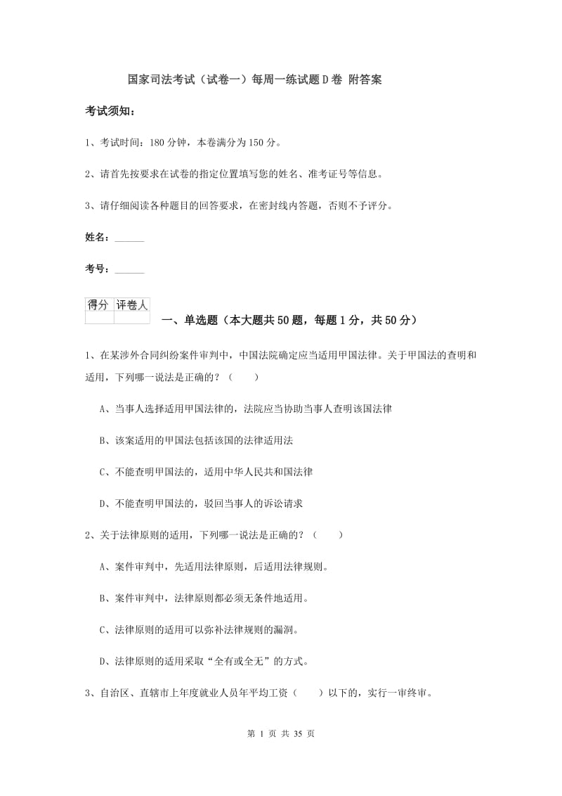 国家司法考试（试卷一）每周一练试题D卷 附答案.doc_第1页