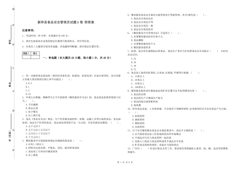 新和县食品安全管理员试题A卷 附答案.doc_第1页