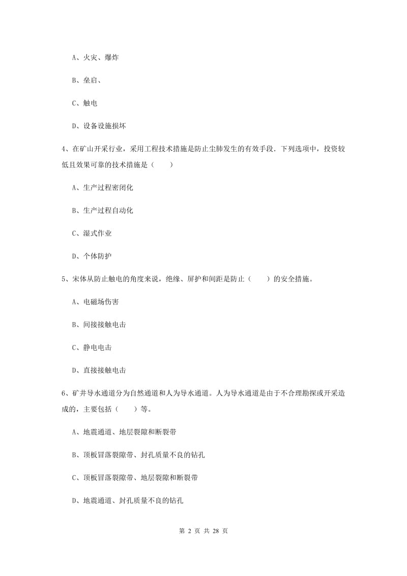 安全工程师考试《安全生产技术》全真模拟考试试卷D卷 附答案.doc_第2页