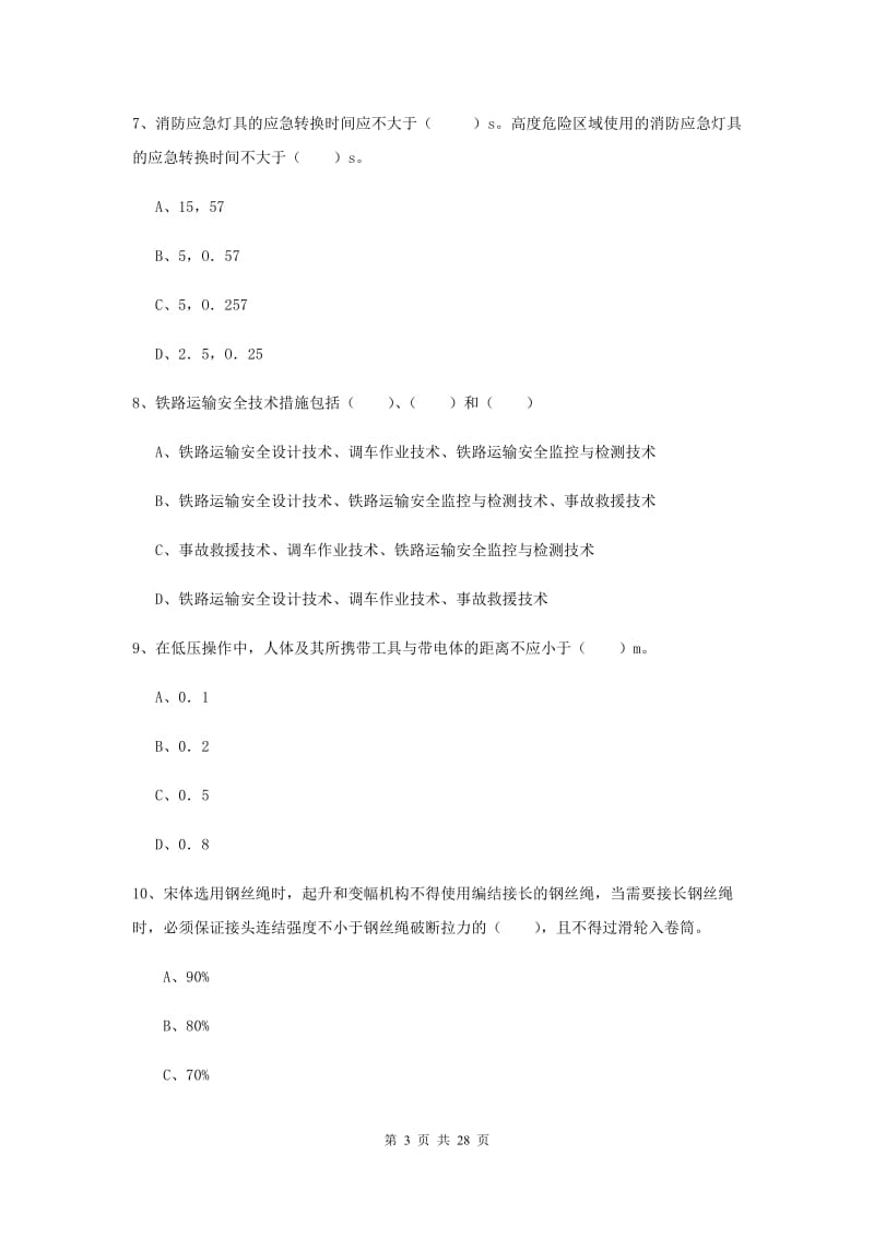 安全工程师考试《安全生产技术》全真模拟考试试卷D卷 附答案.doc_第3页