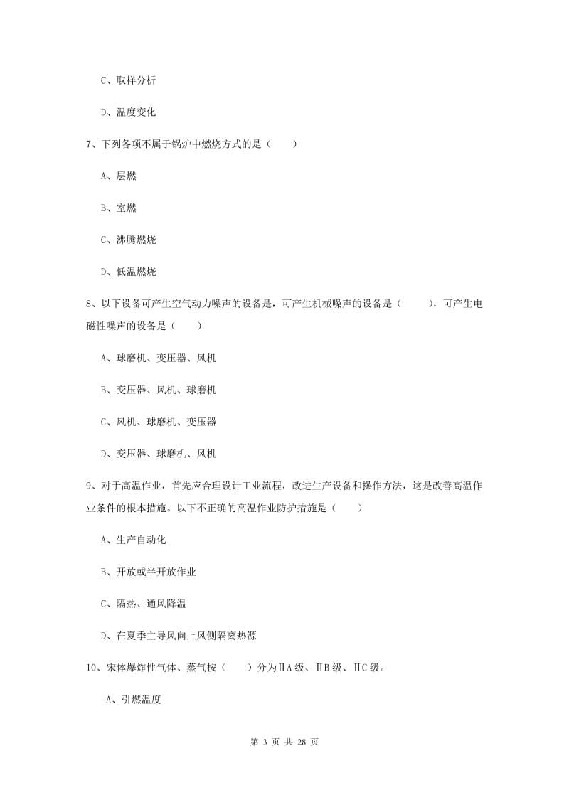 安全工程师《安全生产技术》强化训练试题 附答案.doc_第3页