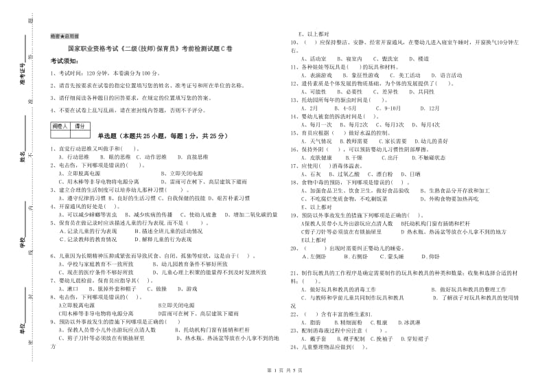 国家职业资格考试《二级(技师)保育员》考前检测试题C卷.doc_第1页