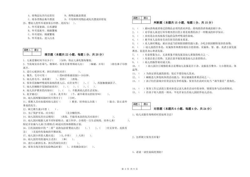 国家职业资格考试《二级(技师)保育员》考前检测试题C卷.doc_第2页