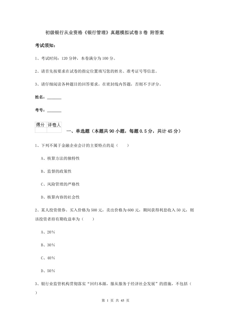 初级银行从业资格《银行管理》真题模拟试卷B卷 附答案.doc_第1页