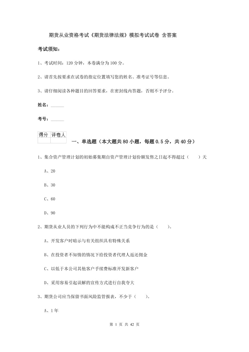 期货从业资格考试《期货法律法规》模拟考试试卷 含答案.doc_第1页