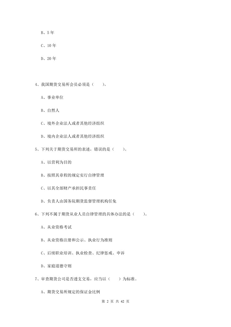 期货从业资格考试《期货法律法规》模拟考试试卷 含答案.doc_第2页