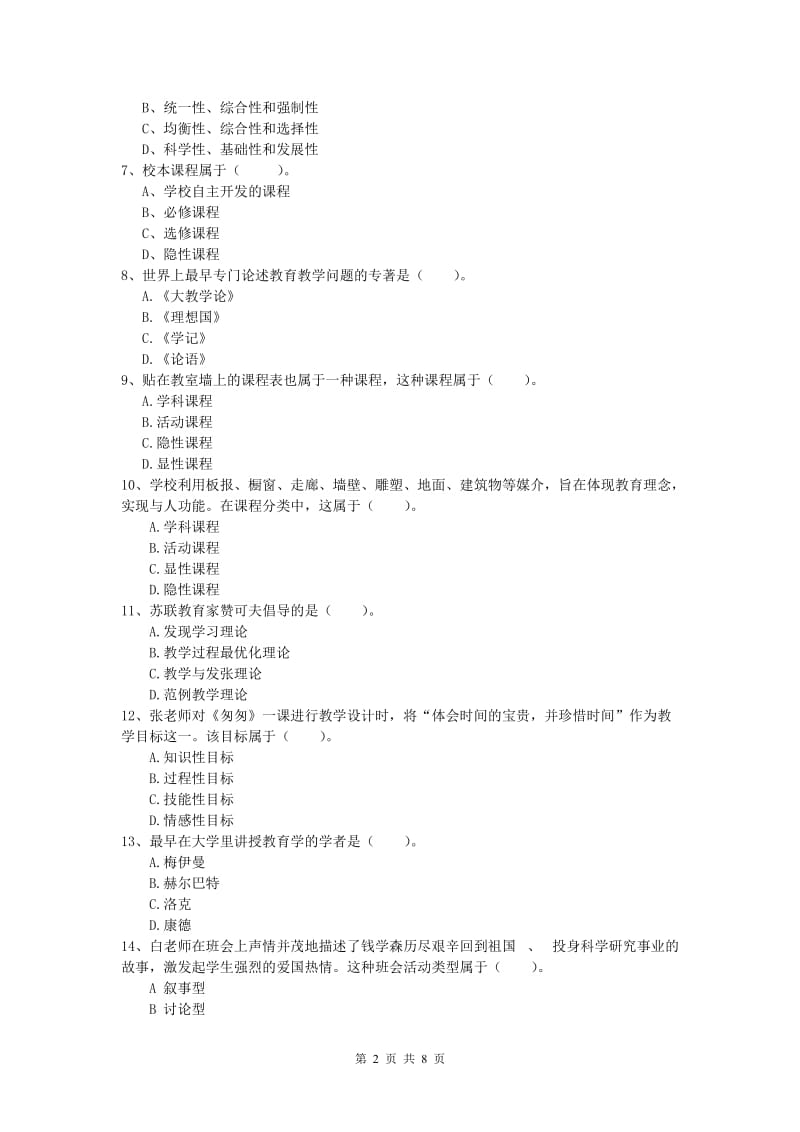 小学教师资格证考试《教育教学知识与能力》考前冲刺试题D卷 含答案.doc_第2页