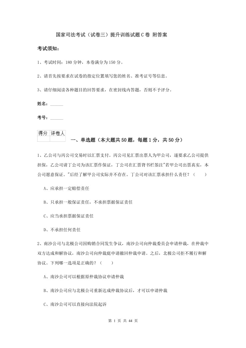 国家司法考试（试卷三）提升训练试题C卷 附答案.doc_第1页