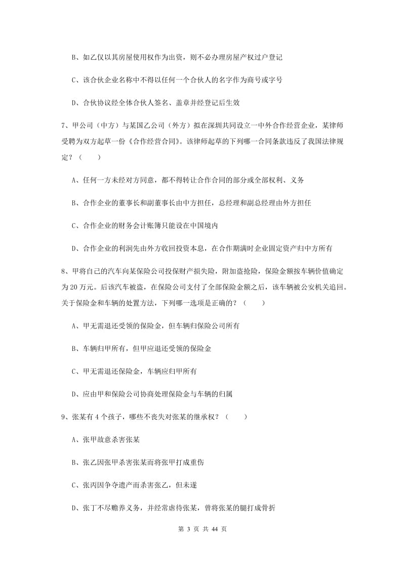 国家司法考试（试卷三）提升训练试题C卷 附答案.doc_第3页