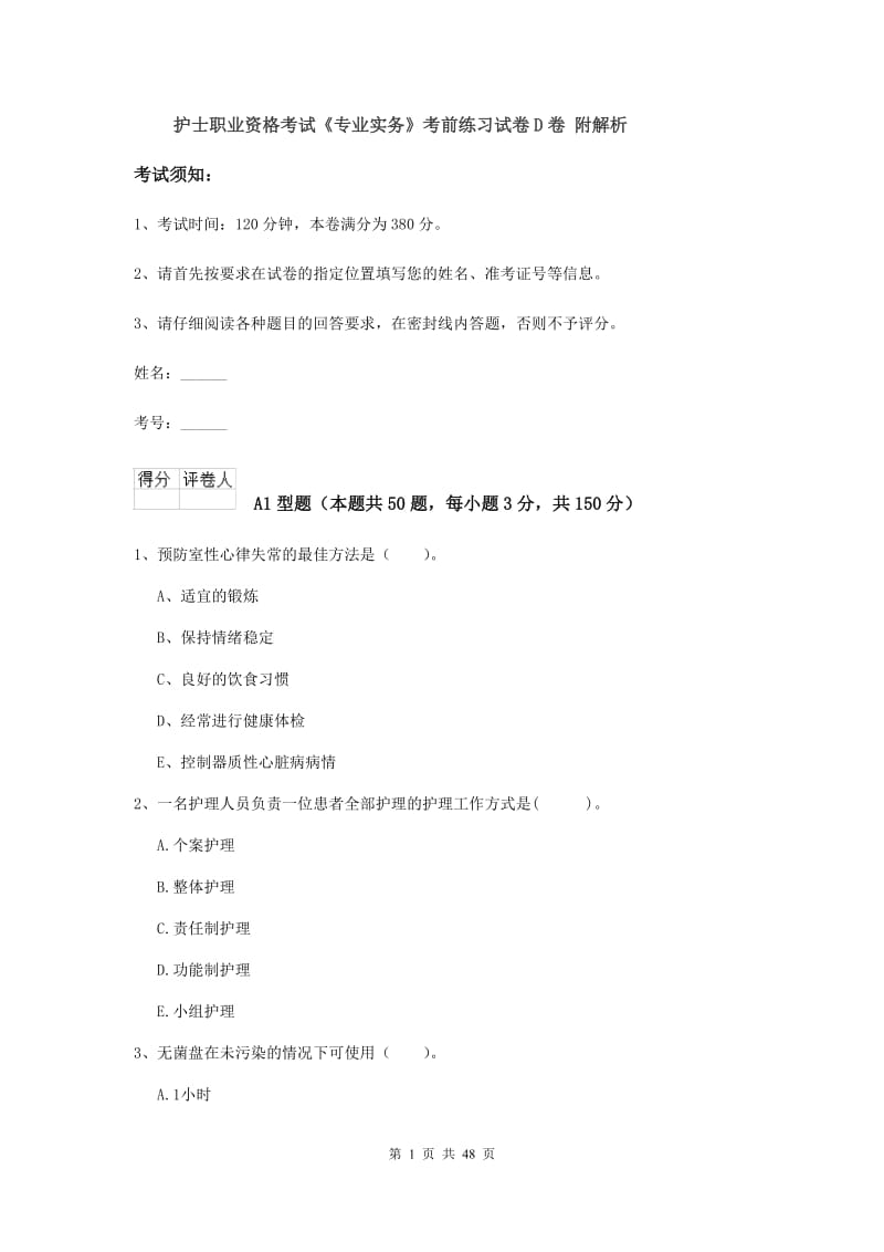 护士职业资格考试《专业实务》考前练习试卷D卷 附解析.doc_第1页