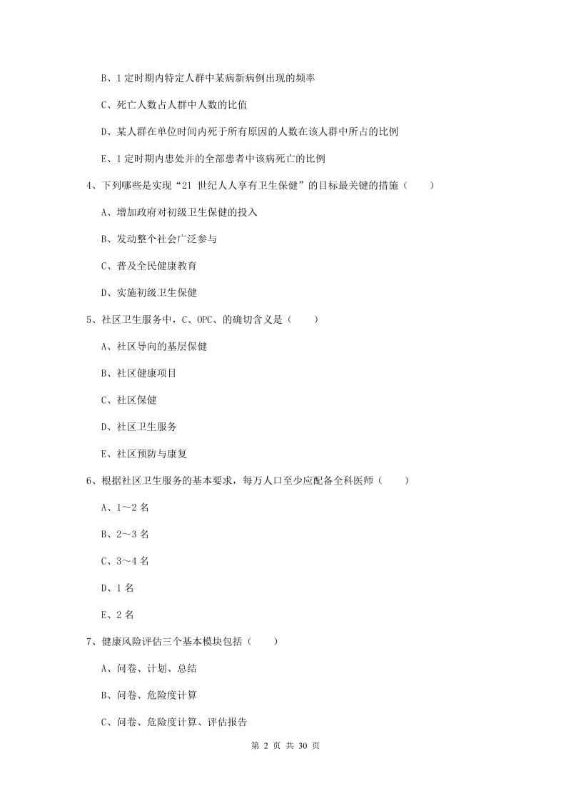 助理健康管理师《理论知识》过关练习试题A卷.doc_第2页