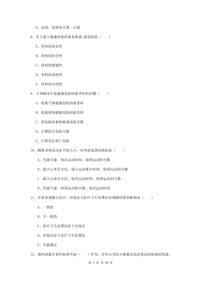 助理健康管理师《理论知识》过关练习试题A卷.doc_第3页