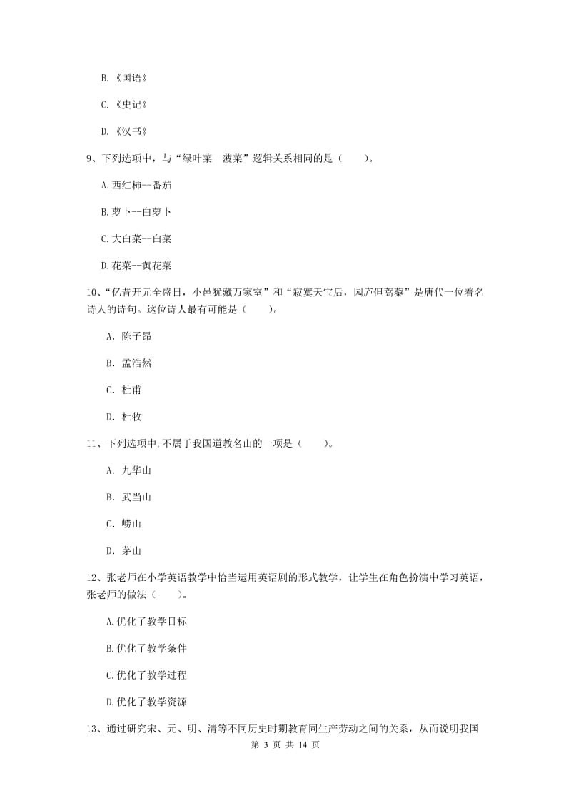 小学教师资格证《综合素质》押题练习试题D卷 附答案.doc_第3页