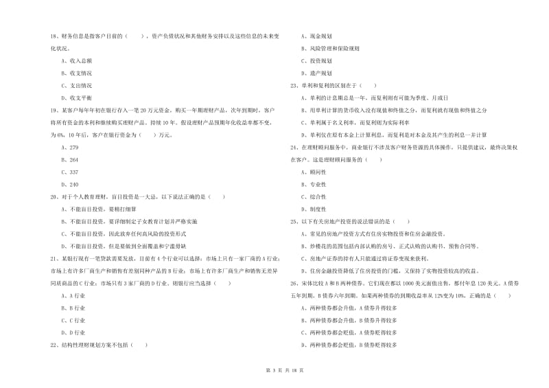 初级银行从业资格证《个人理财》题库检测试卷D卷 附解析.doc_第3页