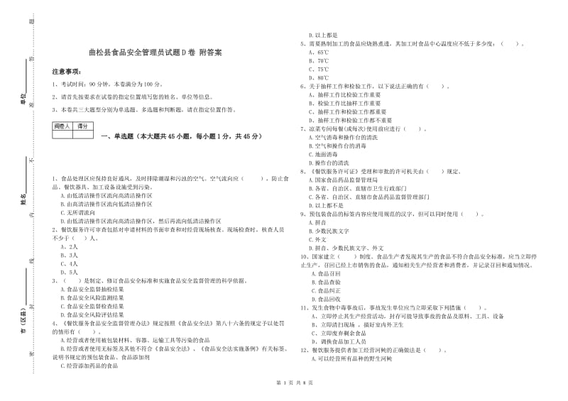 曲松县食品安全管理员试题D卷 附答案.doc_第1页