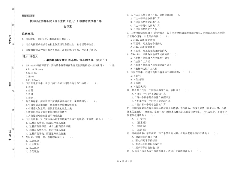 教师职业资格考试《综合素质（幼儿）》模拟考试试卷D卷 含答案.doc_第1页