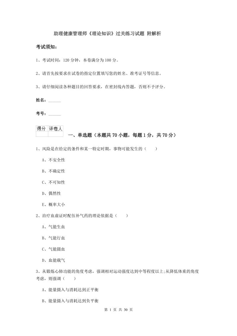 助理健康管理师《理论知识》过关练习试题 附解析.doc_第1页