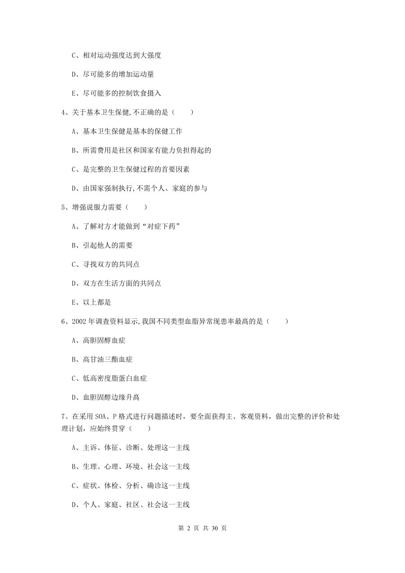 助理健康管理师《理论知识》过关练习试题 附解析.doc_第2页