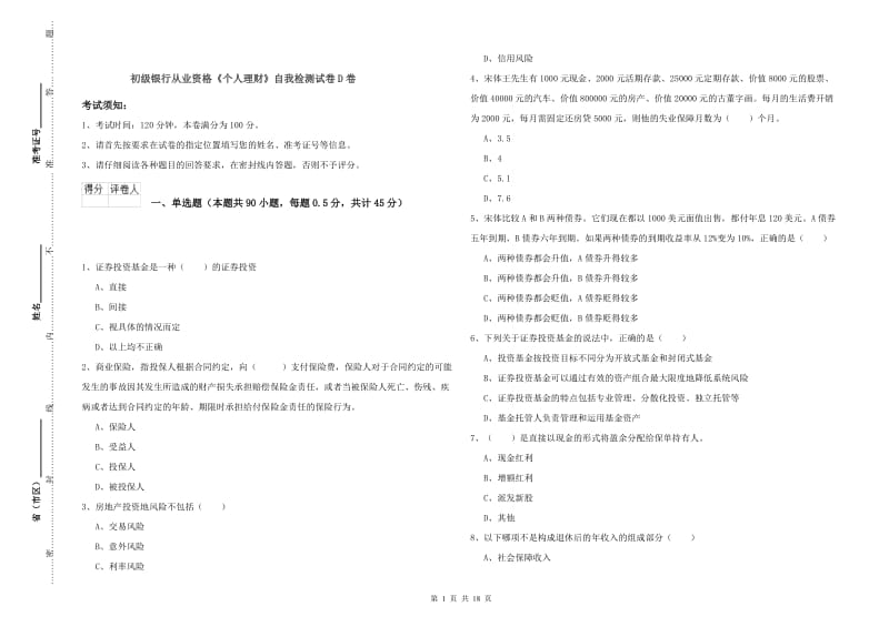 初级银行从业资格《个人理财》自我检测试卷D卷.doc_第1页