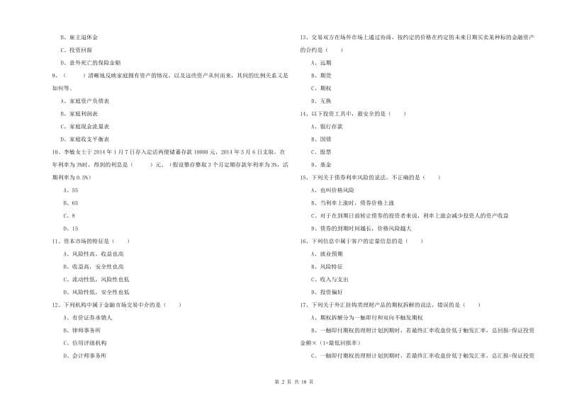 初级银行从业资格《个人理财》自我检测试卷D卷.doc_第2页