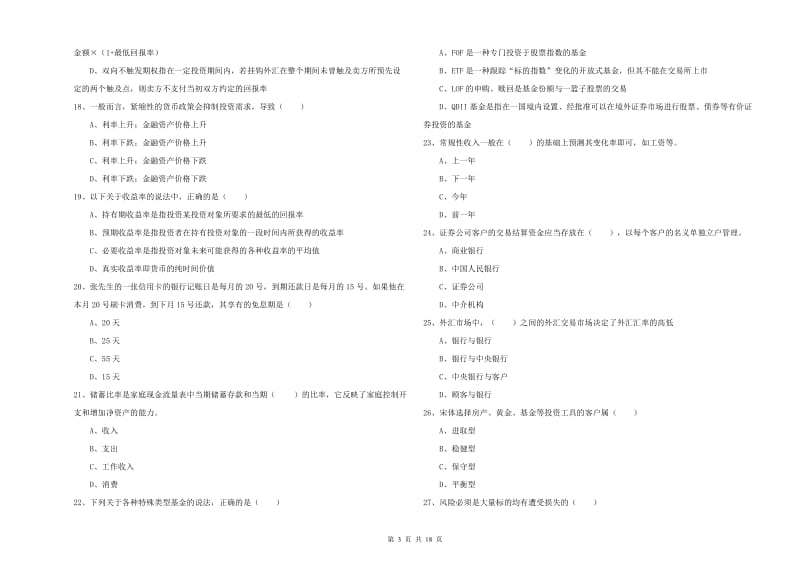 初级银行从业资格《个人理财》自我检测试卷D卷.doc_第3页