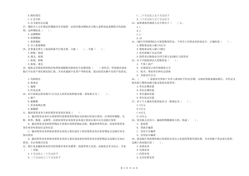 初级银行从业资格证考试《银行业法律法规与综合能力》过关练习试题D卷 附解析.doc_第3页