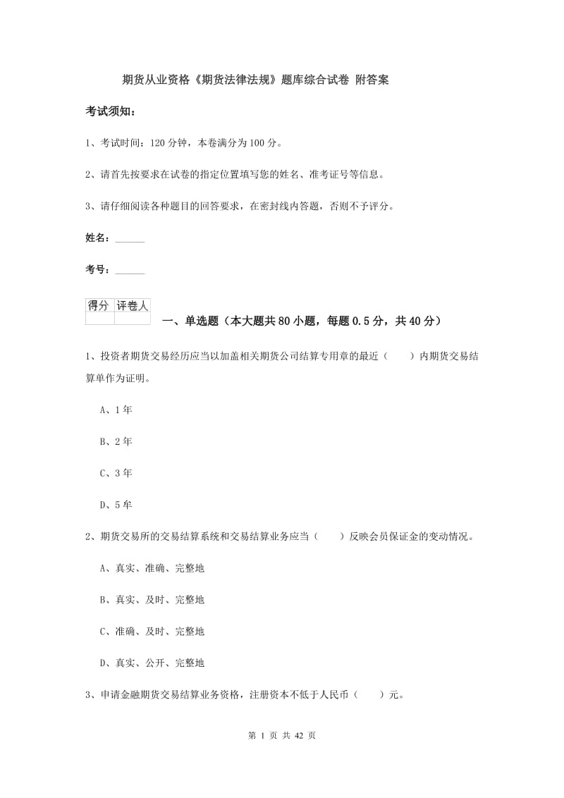 期货从业资格《期货法律法规》题库综合试卷 附答案.doc_第1页