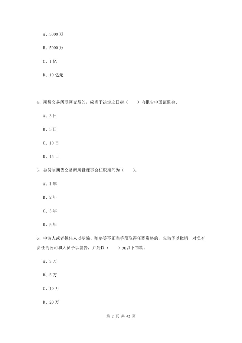 期货从业资格《期货法律法规》题库综合试卷 附答案.doc_第2页