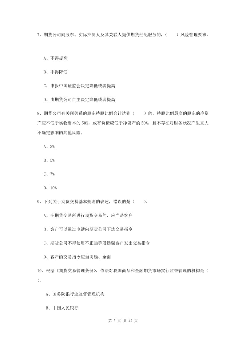 期货从业资格《期货法律法规》题库综合试卷 附答案.doc_第3页