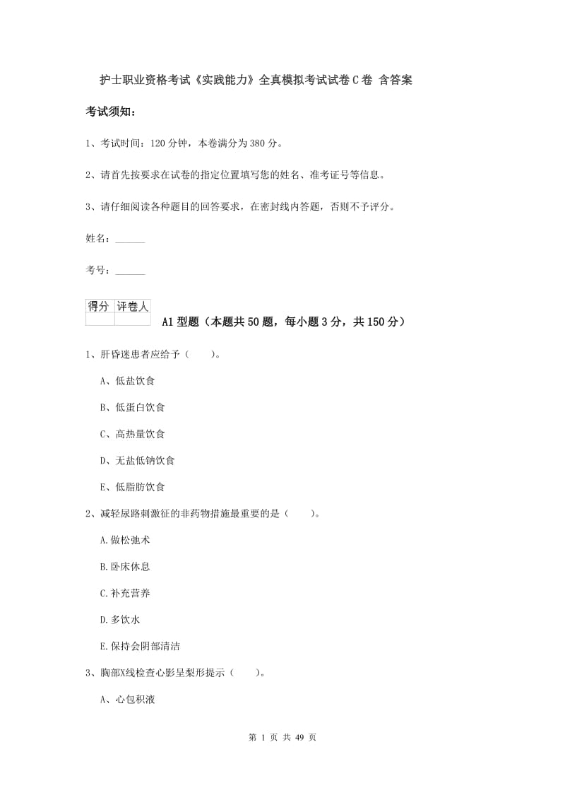 护士职业资格考试《实践能力》全真模拟考试试卷C卷 含答案.doc_第1页