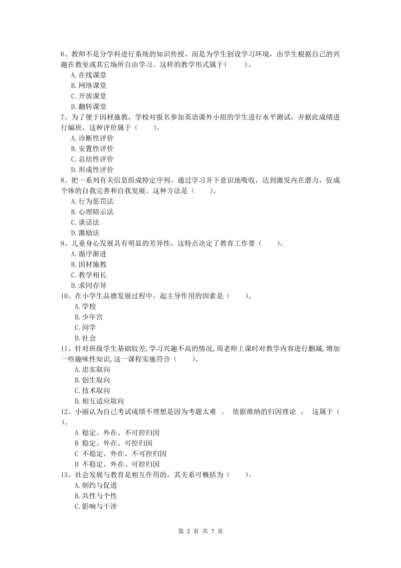 小学教师资格《教育教学知识与能力》考前练习试题A卷 含答案.doc_第2页