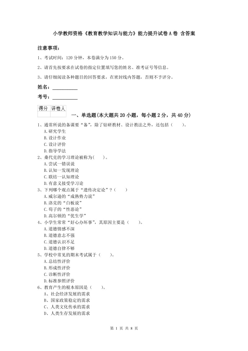 小学教师资格《教育教学知识与能力》能力提升试卷A卷 含答案.doc_第1页