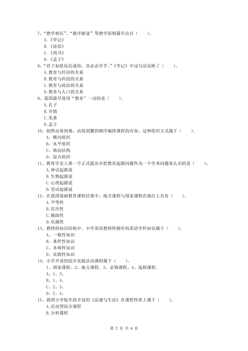 小学教师资格《教育教学知识与能力》能力提升试卷A卷 含答案.doc_第2页