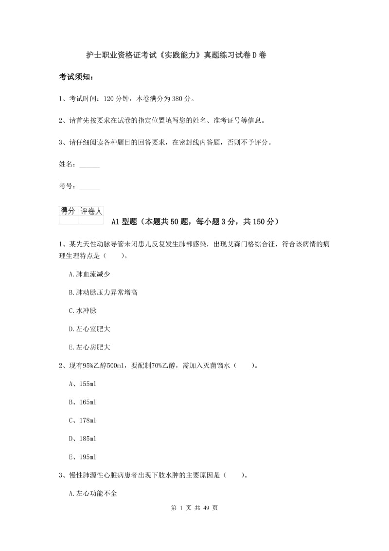 护士职业资格证考试《实践能力》真题练习试卷D卷.doc_第1页