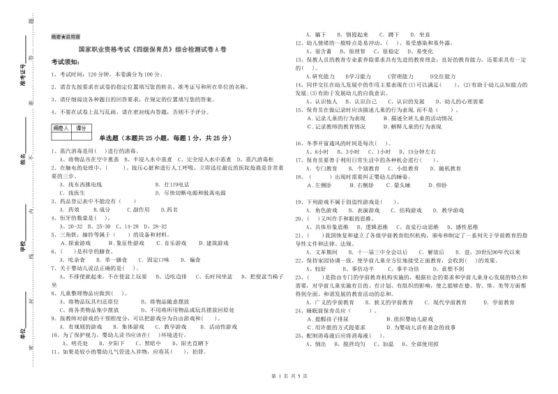 国家职业资格考试《四级保育员》综合检测试卷A卷.doc_第1页