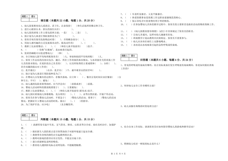 国家职业资格考试《四级保育员》综合检测试卷A卷.doc_第2页