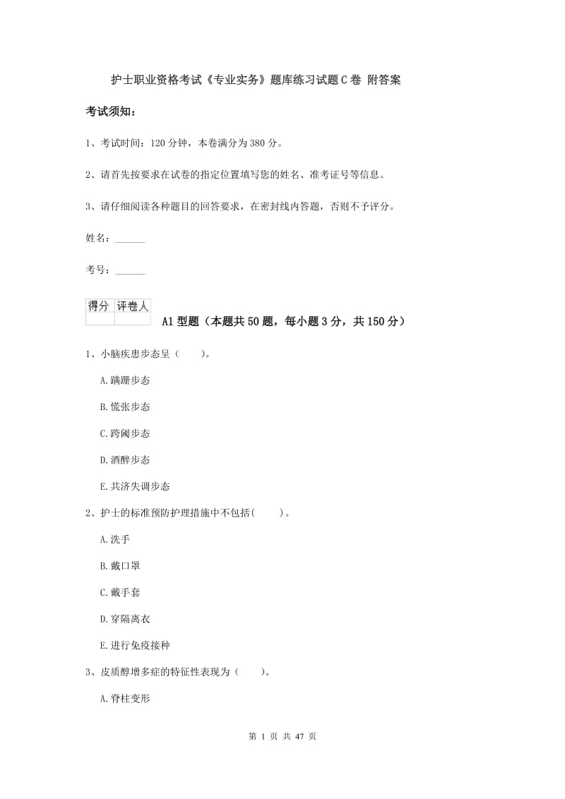 护士职业资格考试《专业实务》题库练习试题C卷 附答案.doc_第1页