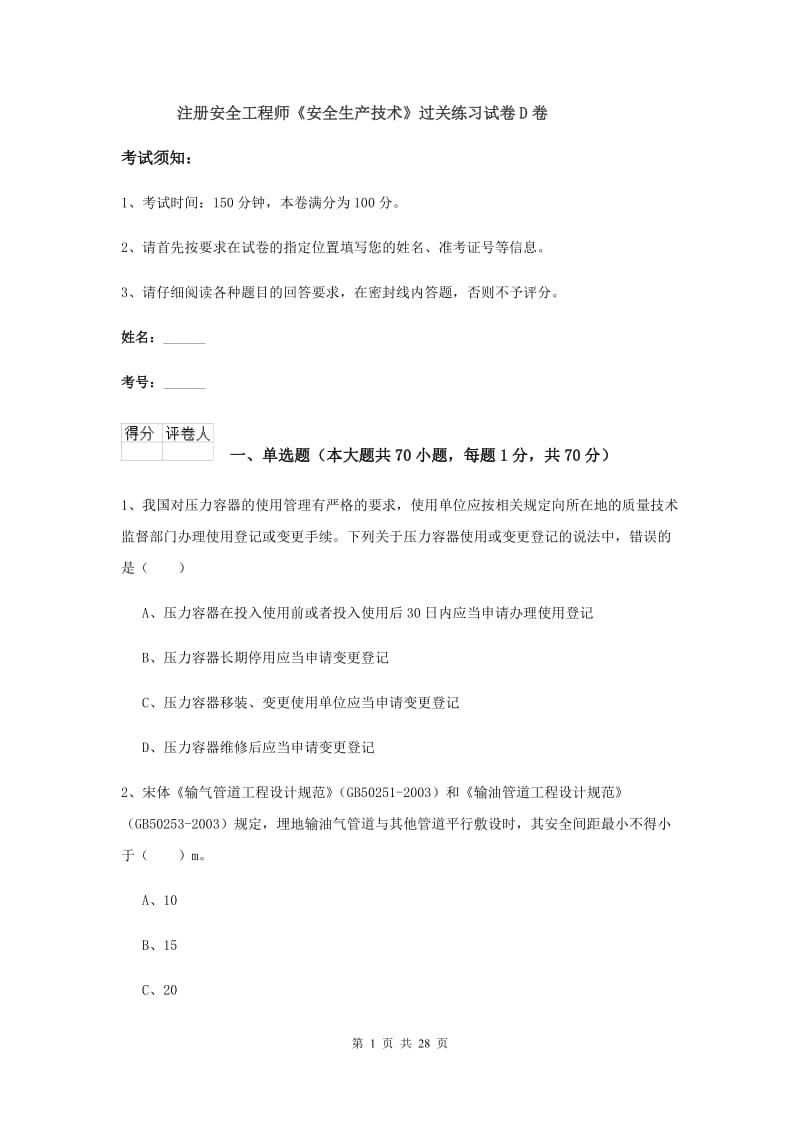 注册安全工程师《安全生产技术》过关练习试卷D卷.doc_第1页