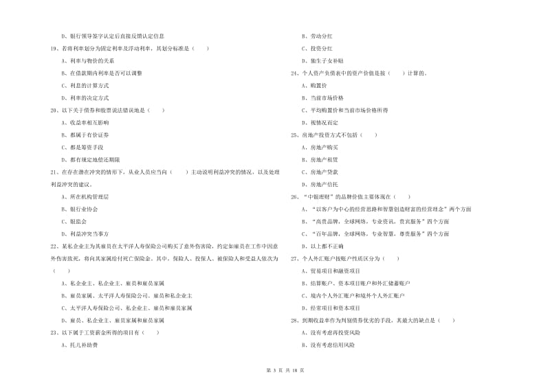 初级银行从业资格证《个人理财》过关检测试卷A卷 含答案.doc_第3页