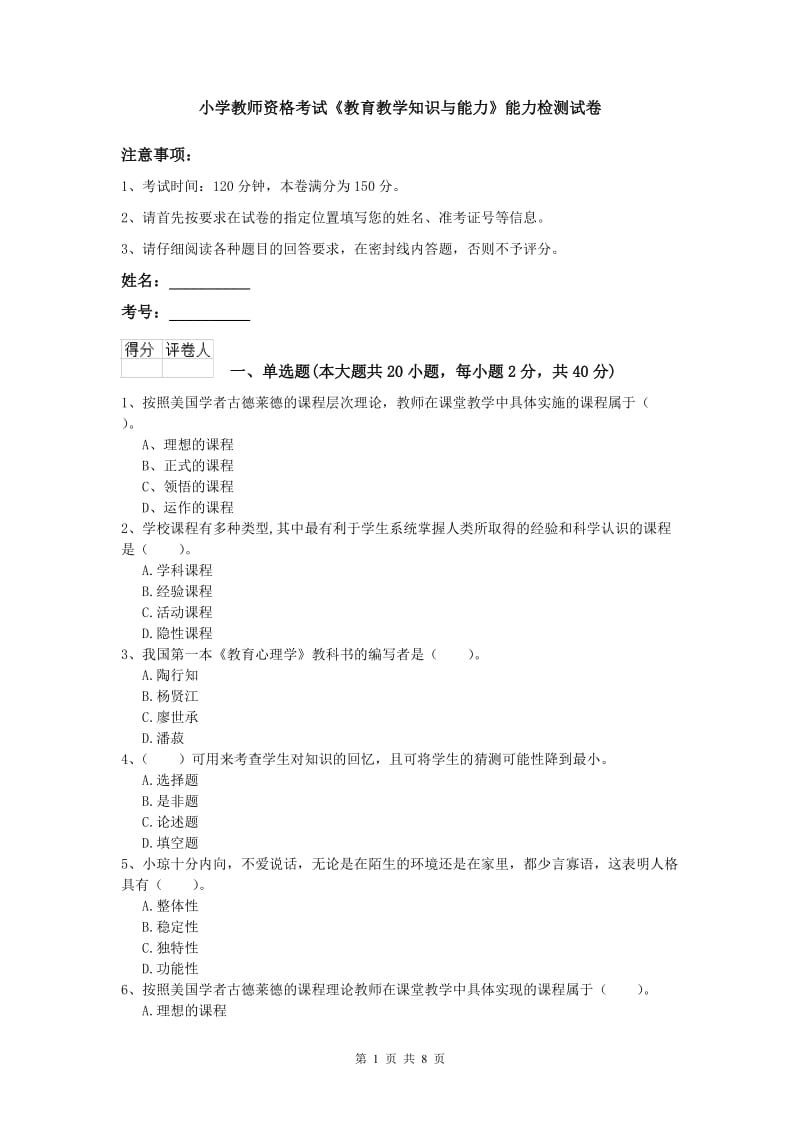 小学教师资格考试《教育教学知识与能力》能力检测试卷.doc_第1页