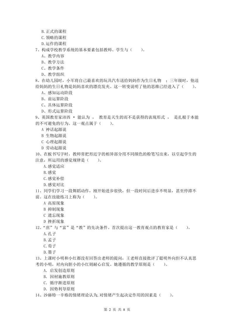 小学教师资格考试《教育教学知识与能力》能力检测试卷.doc_第2页