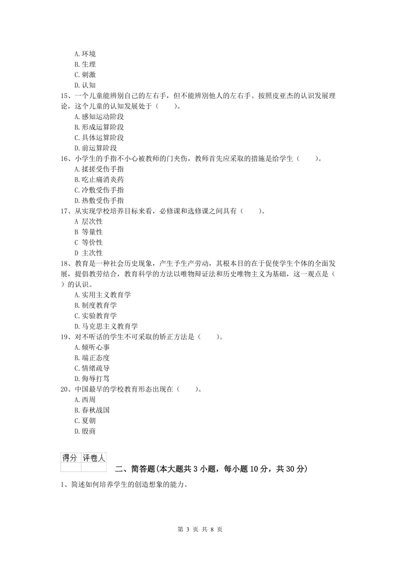 小学教师资格考试《教育教学知识与能力》能力检测试卷.doc_第3页