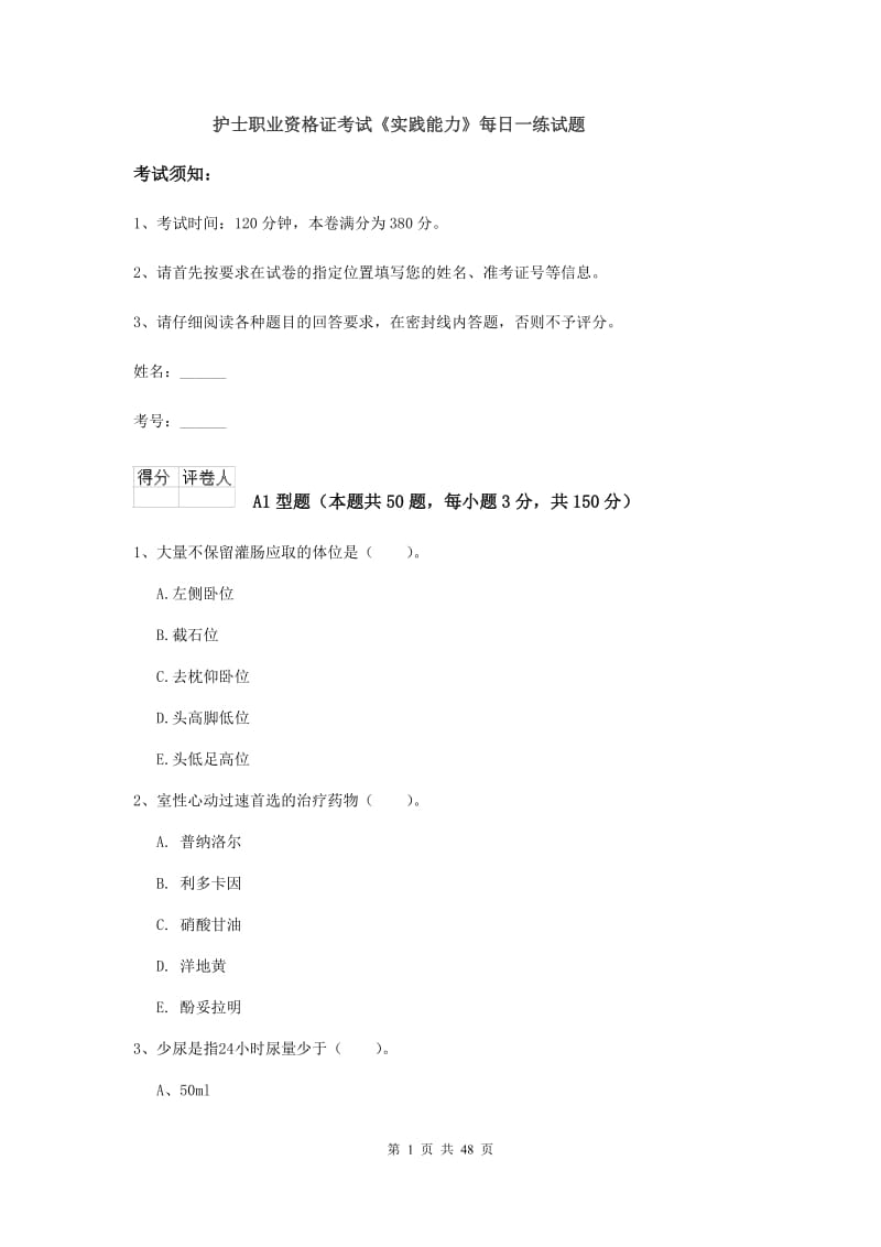 护士职业资格证考试《实践能力》每日一练试题.doc_第1页